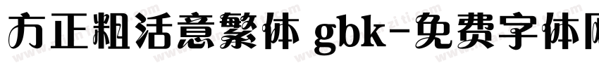 方正粗活意繁体 gbk字体转换